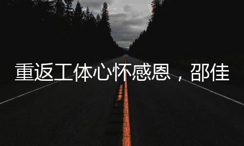 邵佳实现夙愿除在德国踢球外