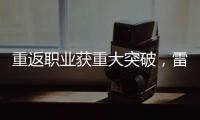 重返职业获重大突破
，雷佩凡成第三位00后排名赛冠军