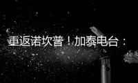 重返诺坎普！加泰电台	：巴萨计划在7月底为甘伯杯进行彩排