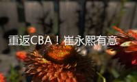 重返CBA�！崔永熙有意离开广州
，2点因素影响谈判，新东家还在犹豫