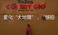 量化“大地震”，“够拍几部《繁花》？”