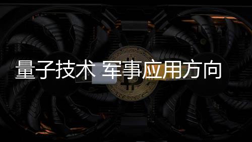 具有较高的术军事平安性