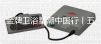 金牌卫浴星潮中国行丨五一不放假只放“价”，超多优惠福利~