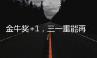 金牛奖+1
，三一重能再获资本市场认可