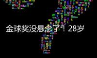 金球奖没悬念了！28岁巨星3分钟1传1射打崩皇马�，7场硬仗造8球