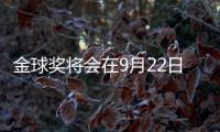 金球奖将会在9月22日公布，并首次设立男女足数量对等的奖项