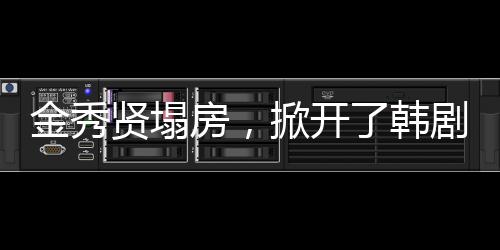 金秀剧而27岁的贤塌金秀贤