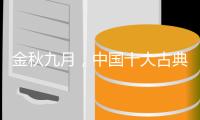 金秋九月�，中国十大古典家具品牌应做好功课