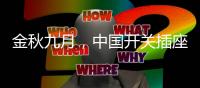 金秋九月
，中国开关插座市场热火朝天