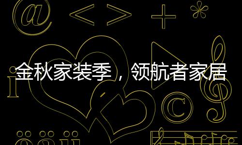 造专家是为打心的方向