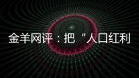 金羊网评	：把“人口红利”转化为“发展红利”