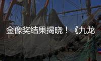 金像奖结果揭晓�！《九龙城寨之围城》成最大的赢家