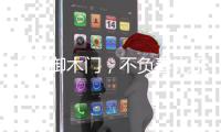 金凯御木门
，不负春光不负梦想。