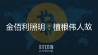 金佰利照明�：植根伟人故里 辐射华夏大地