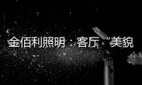 金佰利照明：客厅“美貌”的忠实守护者