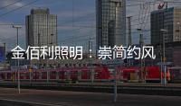 金佰利照明
：崇简约风 享温馨居 论新生活