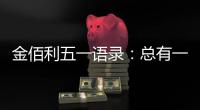 金佰利五一语录�：总有一盏灯 在等努力工作的人归家