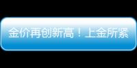 金价再创新高！上金所紧急通知