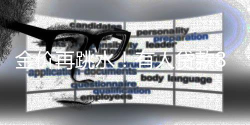 市场避险情绪显著降低