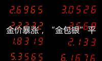 金价暴涨，“金包银”平替火了
？当心�
	！