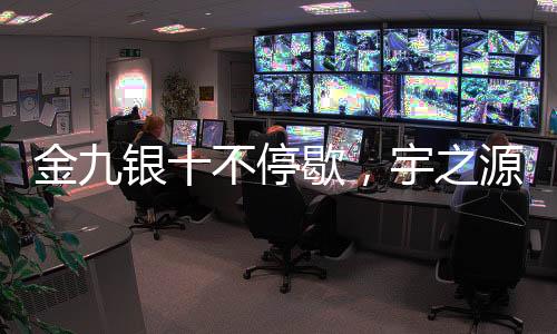顺利产品订单突破历史新高