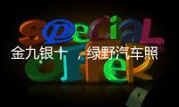 金九银十 ，绿野汽车照明迎来生产高峰!