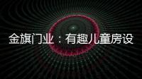 金旗门业：有趣儿童房设计 留下美好回忆