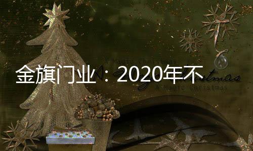 也能展现出大设计的色彩气度