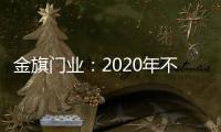 金旗门业：2020年不一样的色彩搭配