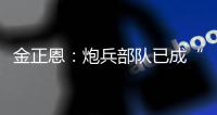 金正恩：炮兵部队已成“随时能战”的精锐