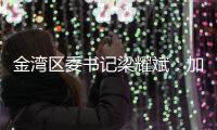 金湾区委书记梁耀斌：加快推动今年第三季度珠海机场开放国际货运口岸 开通国际航线