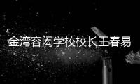 金湾容闳学校校长王春易：以走为径 多一把育才之尺