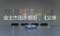 金士杰田水领衔
，《父亲》珠海首演
