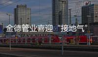 金德管业喜迎“接地气”年，运营中心全国遍地开花