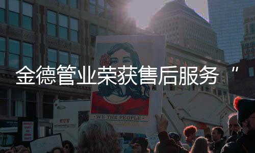 且告知业主相关注意事项