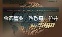 金德管业：致敬每一位并不平凡的金德人