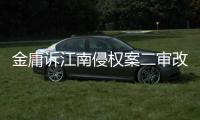 金庸诉江南侵权案二审改判，律师解读该案三大争议焦点
