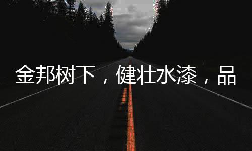 树下水漆创新基础设施