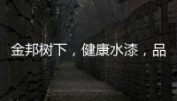金邦树下，健康水漆，品牌新印象!