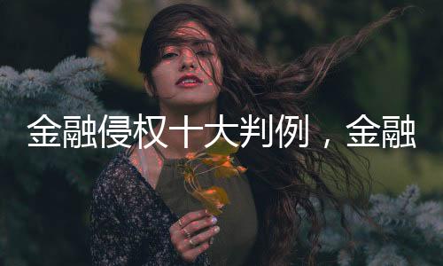 故判其全责赔偿本金损失