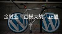 金融业“百模大战”正酣
，如何在合规中突围
？