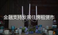 金融支持发展住房租赁市场，存量房迎去库存？