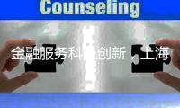 金融服务科技创新
，上海试点“员工持股贷”