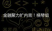 金融聚力扩内需！横琴组团参加第14届金交会