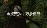 金虎贺岁，万象更新