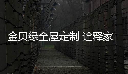 越是屋定追求幸福感的小家庭