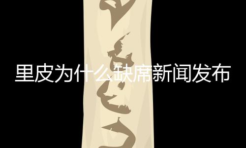 里皮恐遭亚足联加重处罚