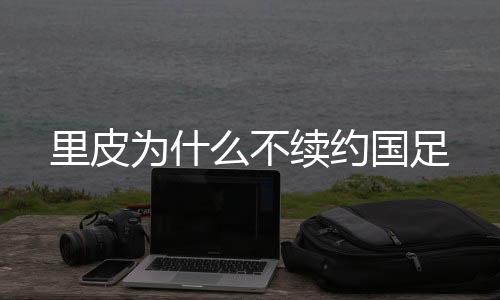 但是不续我离家六年