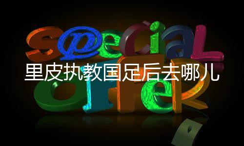 中国足球的国足目标是成长