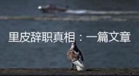 里皮辞职真相：一篇文章深深刺痛他 后悔回归